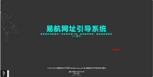 易航网址引导系统_v1.9_去授权版-亿码酷站