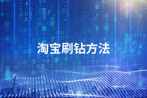 淘宝冲钻教程-亿码酷站