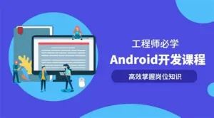 Android游戏开发在线特训班教程-亿码酷站