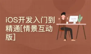 IOS开发视频教程-亿码酷站