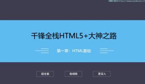 千锋HTML5开发培训基础视频教程-亿码酷站