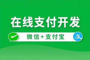 微信与支付宝在线支付接入课程-亿码酷站