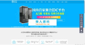 云主机聚合IDC免费代理整合平台网站源码-亿码酷站