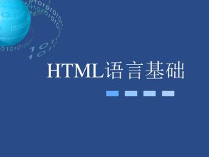 HTML语言系列教程-亿码酷站